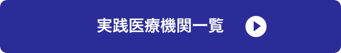 実践医療機関一覧