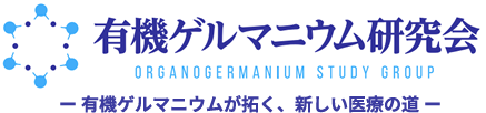 有機ゲルマニウム研究会