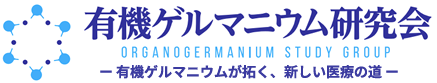 有機ゲルマニウム研究会