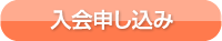 入会申し込み