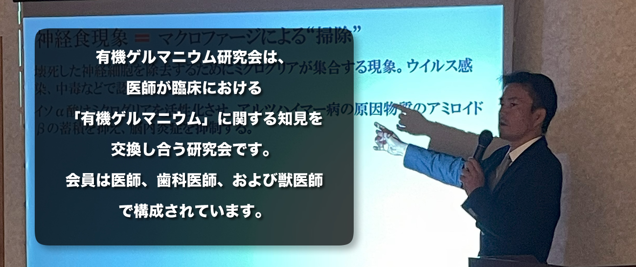 有機ゲルマニウム研究会 | Organogermanium Study Group